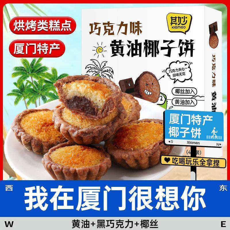 巧克力味黄油椰子饼厦门特产椰蓉面包糕点零食品休闲小吃早餐饼干