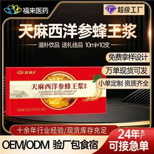 】天麻西洋参蜂王浆饮液10