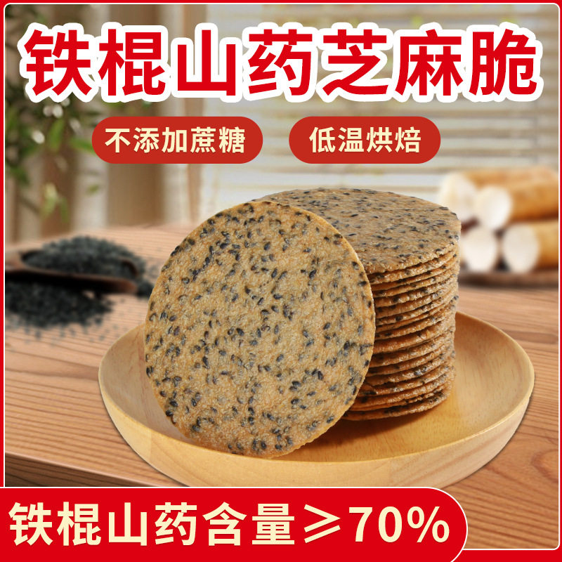 鲜铁棍山药脆饼芝麻香酥片传统零食休闲食品独立包装1kg