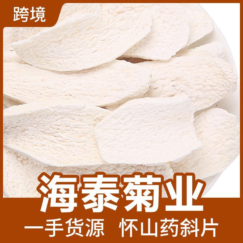 海泰原料散装山药片怀干河