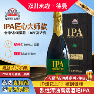 青岛特产德曼精酿原浆啤酒艾尔IPA高度16P啤酒750ml大师作礼盒装