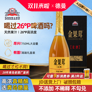 青岛特产德曼精酿原浆啤酒金果茸高度26P啤酒750ml大师作礼盒装