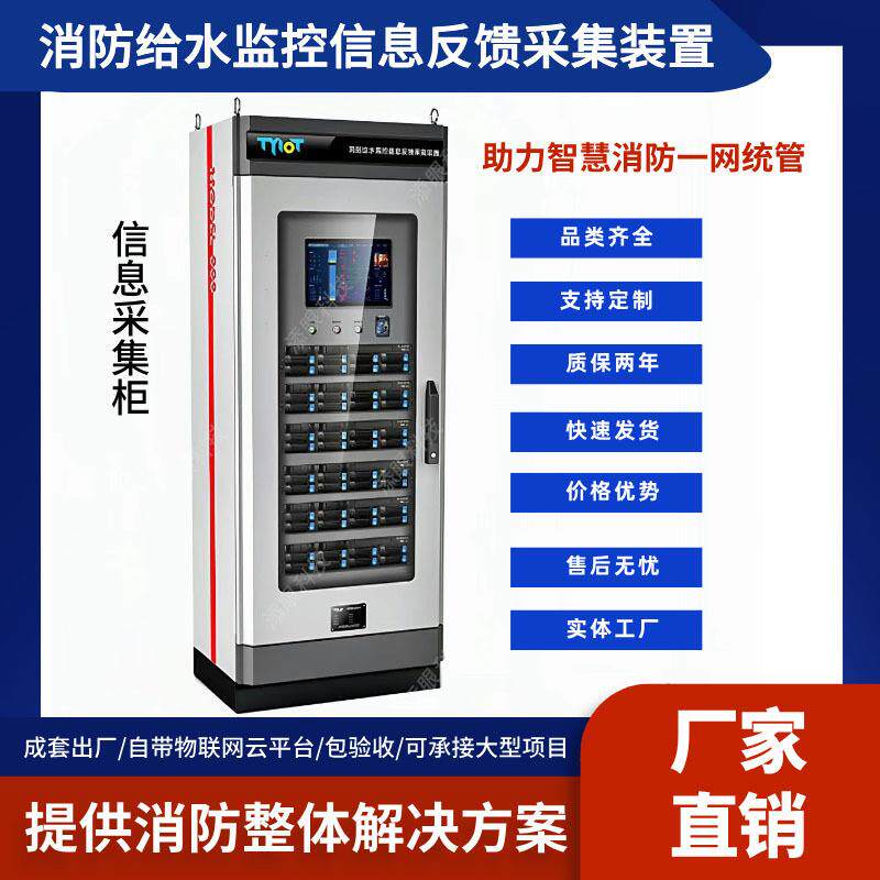 消防给水监控信息反馈采集装置消防泵控制柜物联网消防集控系统