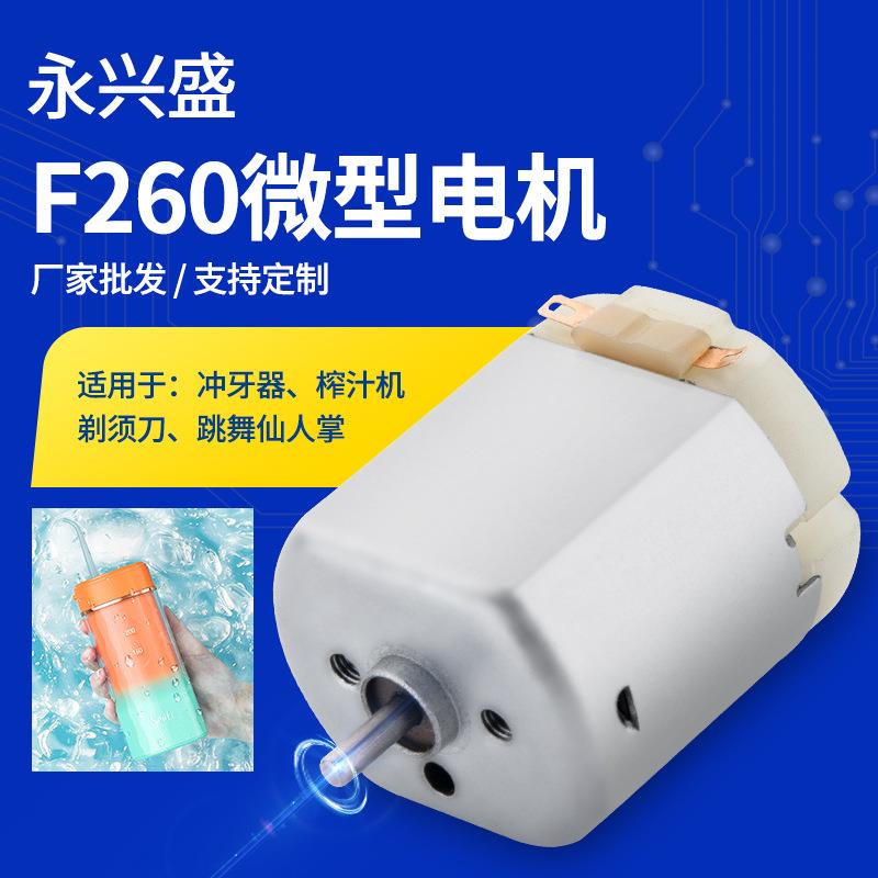 微型电机F260冲牙器震动小马达榨汁机剃须刀跳舞仙人掌直流电机