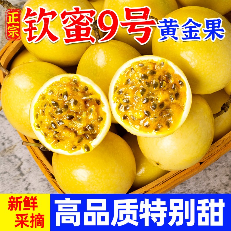 正宗钦蜜9号百香果黄金百香果新鲜多汁香甜果园直供单季鲜果即食