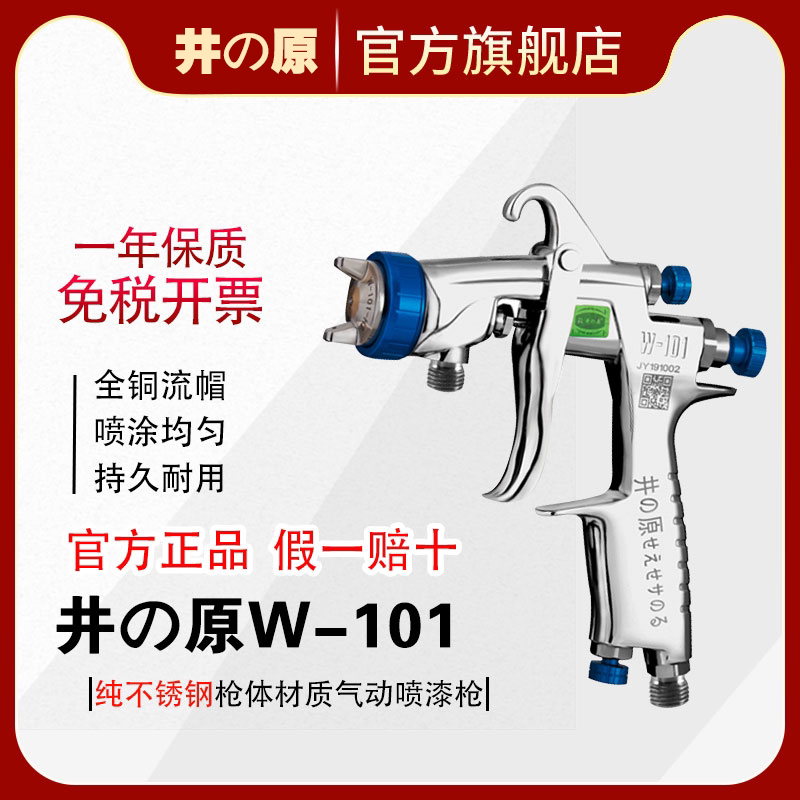 日本进口井原w-101汽车油漆喷枪喷漆上壶高雾化气动喷漆家具喷枪