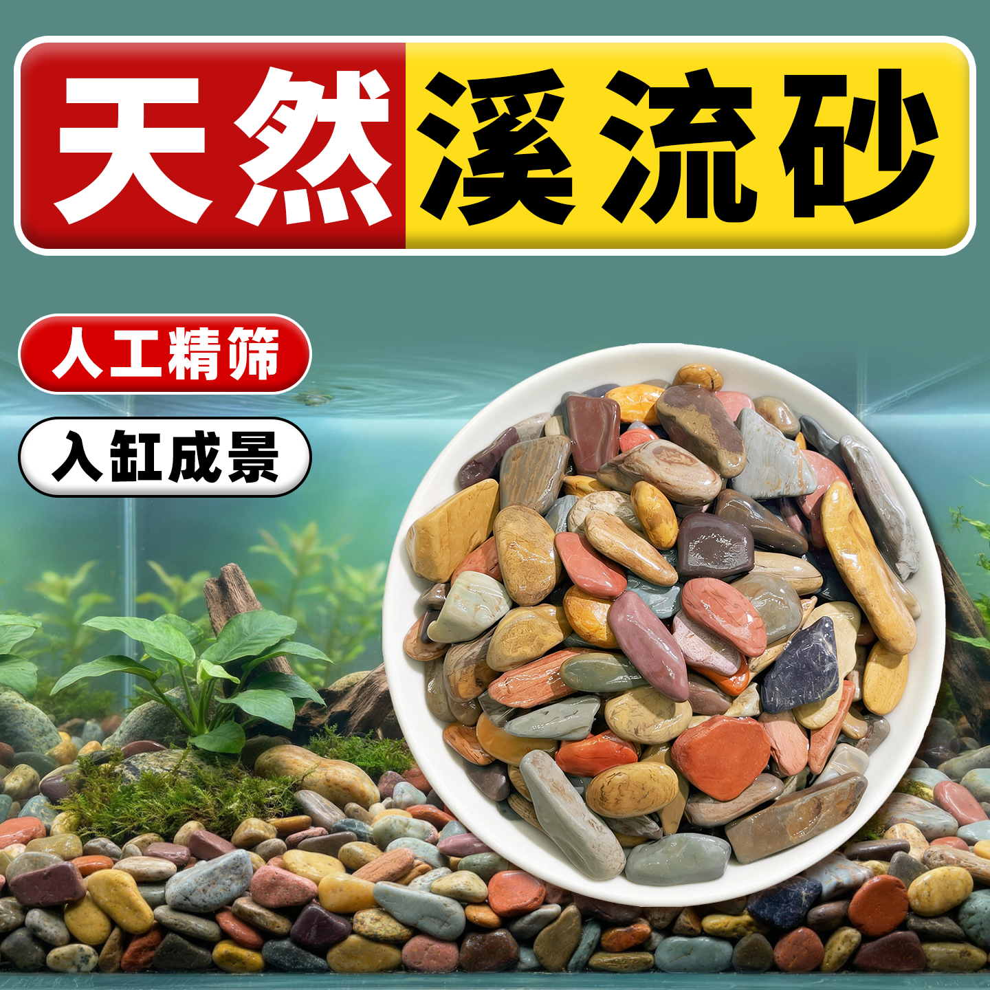 溪流沙造景底砂鱼缸底部砂石造景溪流石南美水草缸龟缸雷龙鱼底沙 - 实物图