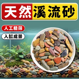 溪流沙造景底砂鱼缸底部砂石造景溪流石南美水草缸龟缸雷龙鱼底沙