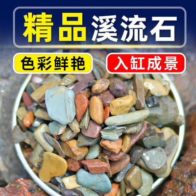 天然溪流石鱼缸底部砂石火山石溪流沙颗粒生态造景古法养鱼过滤材