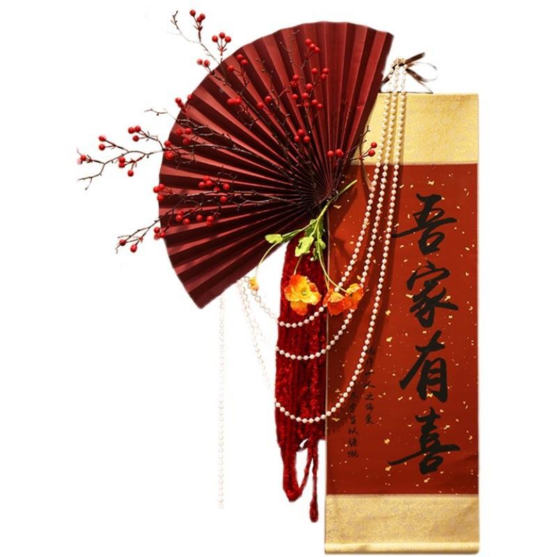 婚房装饰仿真花新中式卷轴套装中书法高级感结婚房新式客厅女方卧