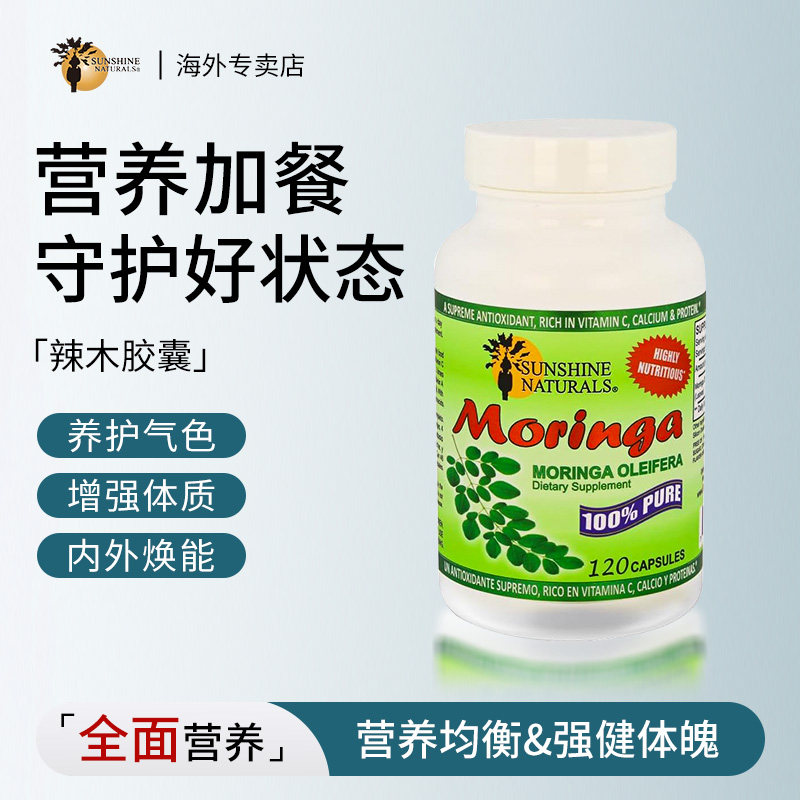 美国原装进口 瑟琳奇辣木胶囊补充全面营养