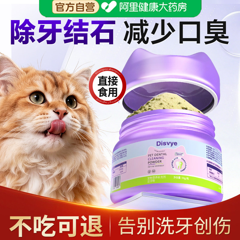 Disvye洁牙粉猫咪口腔清洁牙结石去除口臭神器宠物狗狗洁齿漱口水