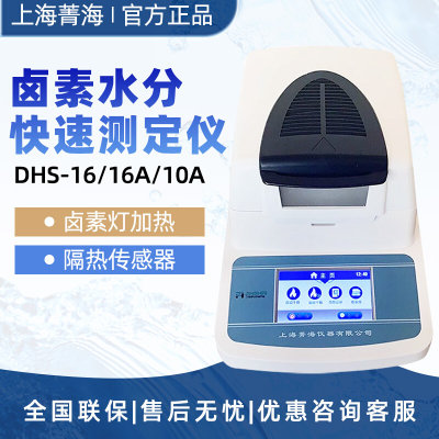 上海菁海 SH10A/DHS/16/16A/20A 快速卤素加热水分份检测试定仪