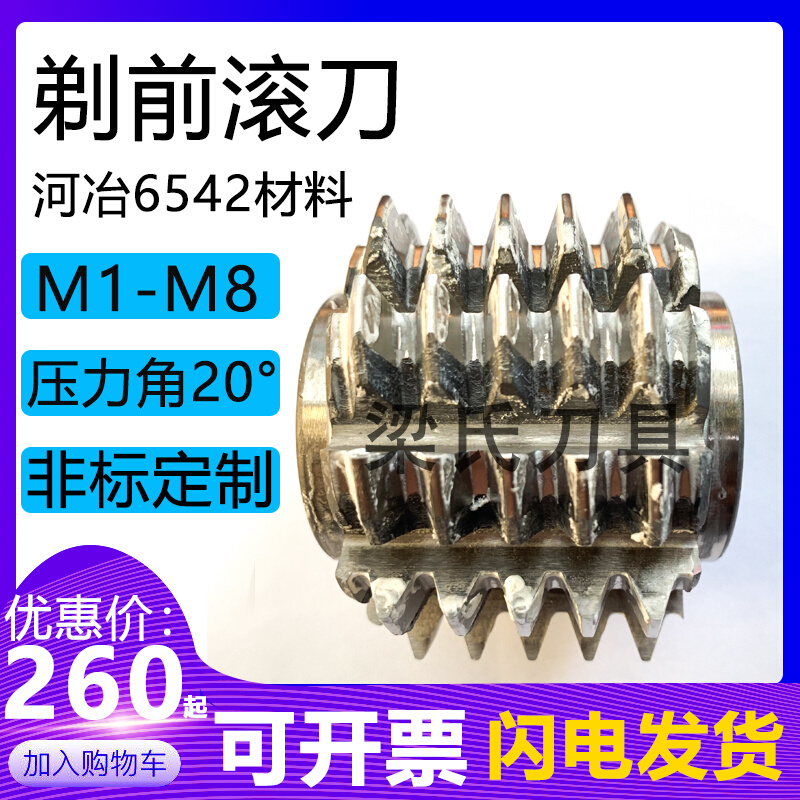 小径剃前滚刀 m1 m2 m1.5 m3 m4 m5 m6--m8 a20°A河冶6542