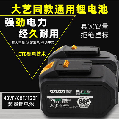 艺大通用款电动板手电池48VF88F128F充电扳手角磨机电锤切割机