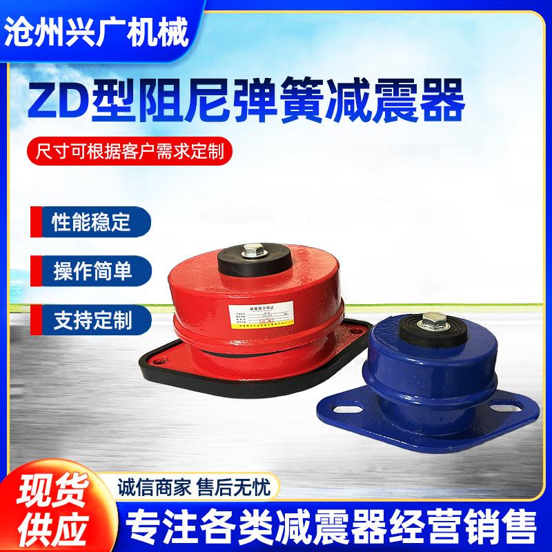 ZD型阻尼弹簧减震器厂家机械设备减震器风机空调水泵坐式减振器