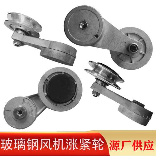 直销皮带松紧轮排风扇配件玻璃钢负压风机专用涨紧轮