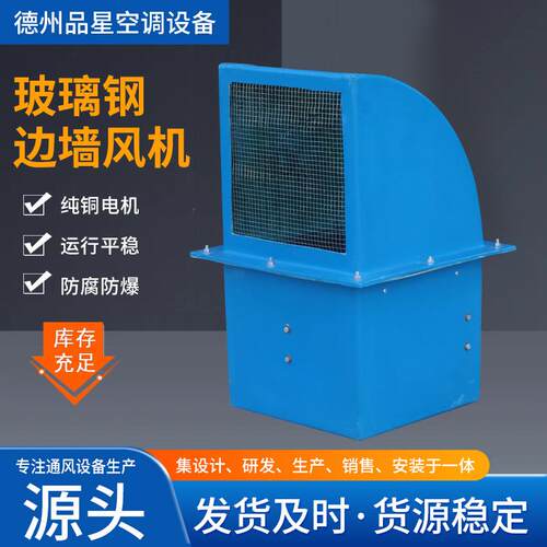 源头厂家防腐防爆边墙风机通风换气排烟风机轴流式玻璃钢边墙风机