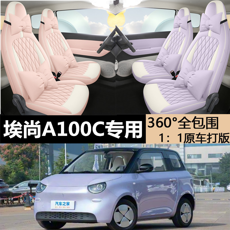 埃尚A100C专车专用汽车座套全包围四季通用全皮打孔透气座套