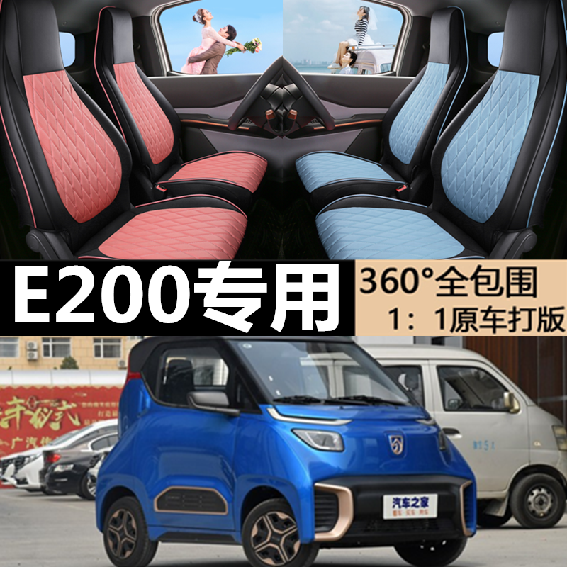宝骏E200专用坐垫专车专用座套