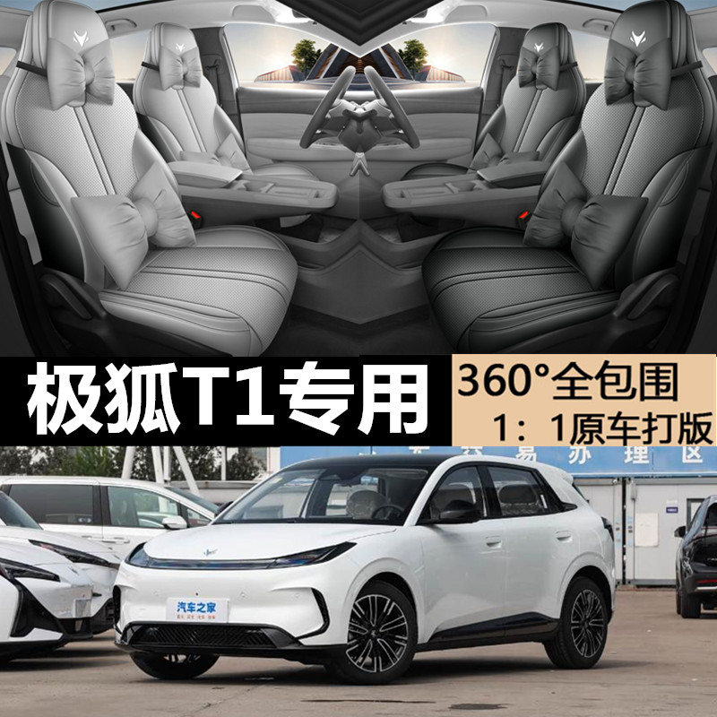 极狐T1全包围皮革打孔耐磨坐椅套