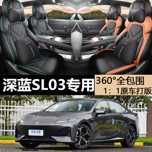 定制长安深蓝SL03座椅套全包围套