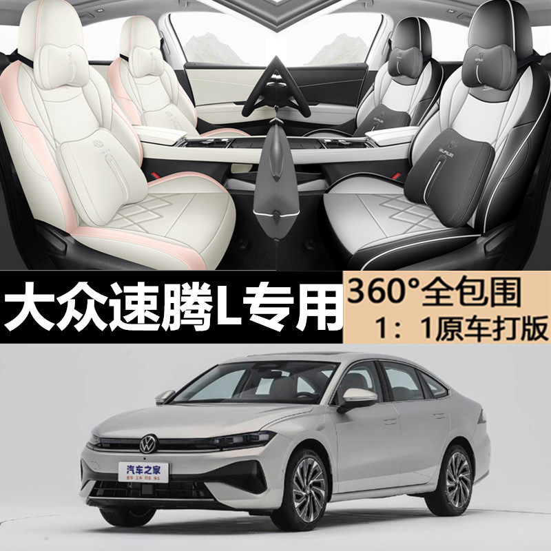 大众速腾L专用全包围四季座椅套