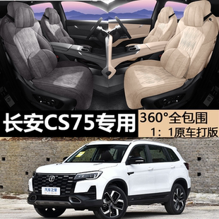 2025新款长安cs75plus座椅套专用四代原车打版透气翻毛皮CS55PLUS