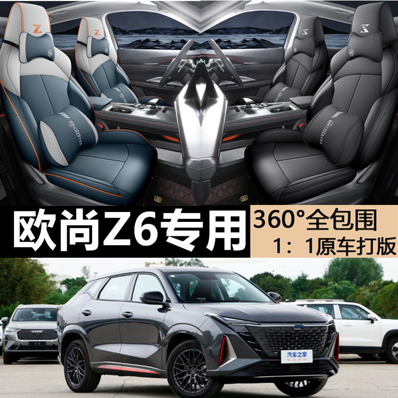 长安欧尚Z6座椅套全包坐垫