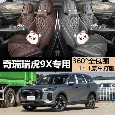 奇瑞瑞虎9X豪华型全包围座垫套