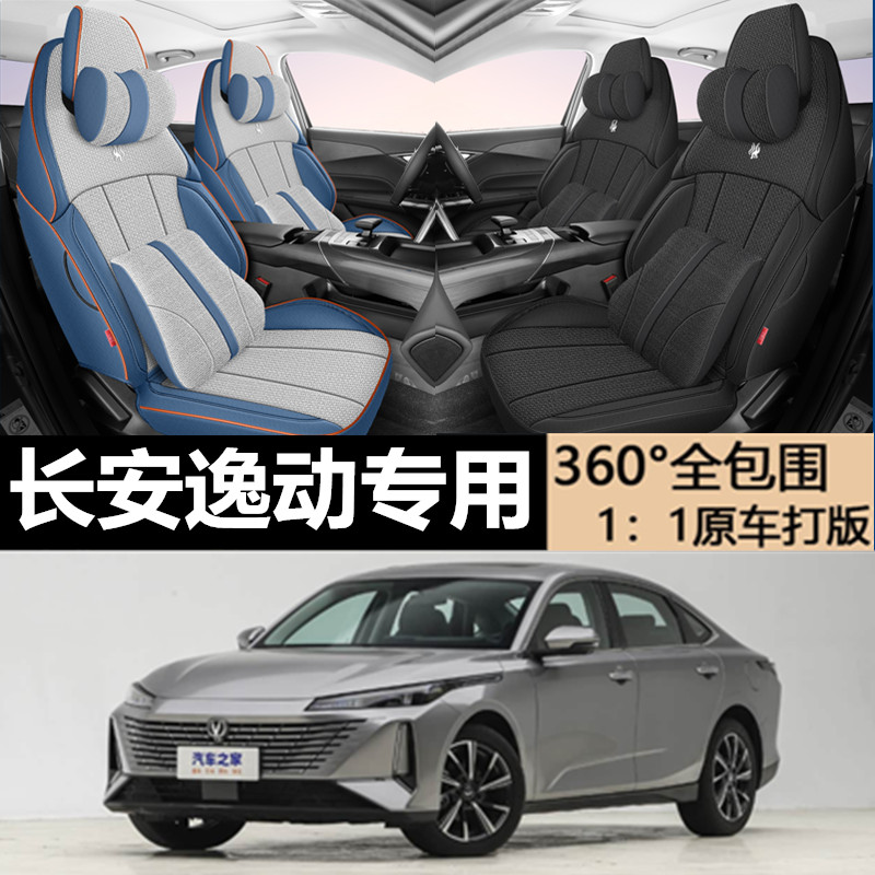 2025款长安逸动座椅套全包亚麻三代长安逸动专用座套全包逸动坐垫