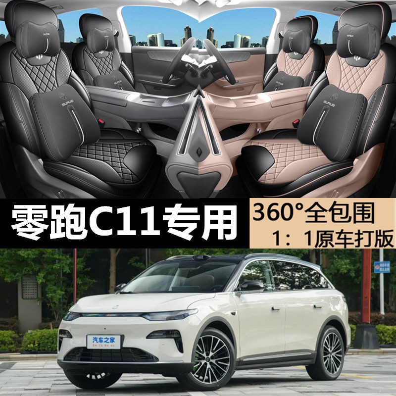 零跑C11专用座椅套26款智享版四季通用汽车坐垫智尊版全包座垫套