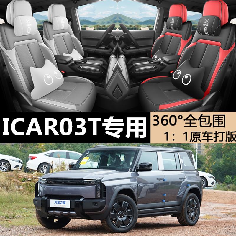 ICAR03T座椅套全包座icar03T坐垫