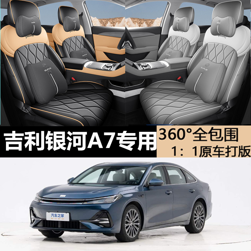 吉利银河A7全包围四季通用座椅套