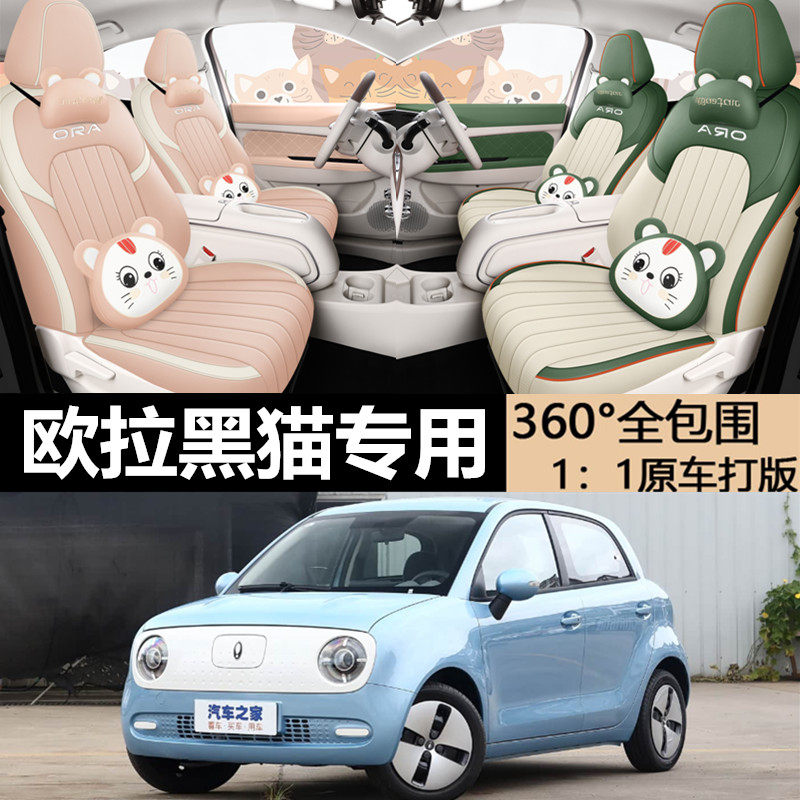 2022年欧拉黑猫专车专用全包汽车座套四季坐垫打孔透气皮座椅套