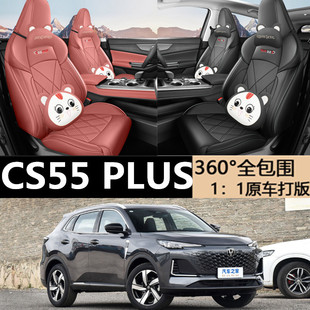 适用于长安第三代cs55plus专用座套四季坐垫二代全包围汽车座椅套