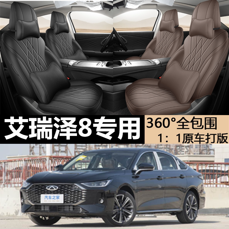 25款奇瑞艾瑞泽8pro座套全包座椅图片