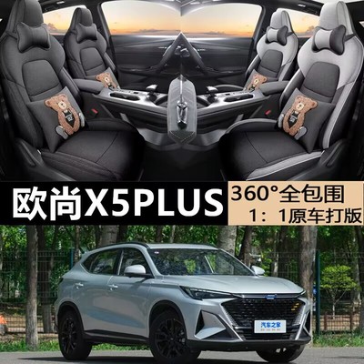 长安欧尚X5PLUS座椅套全包围