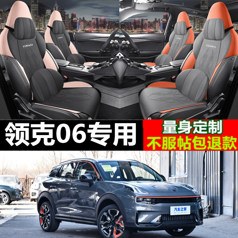 领克06座椅套06坐垫01座套