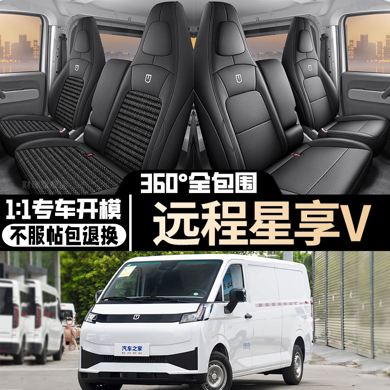 新款远程星享V专用座椅套图片