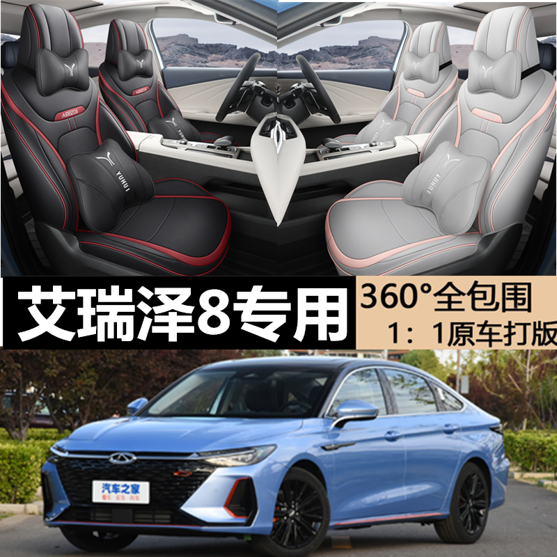 奇瑞艾泽8专车用座套定制打孔