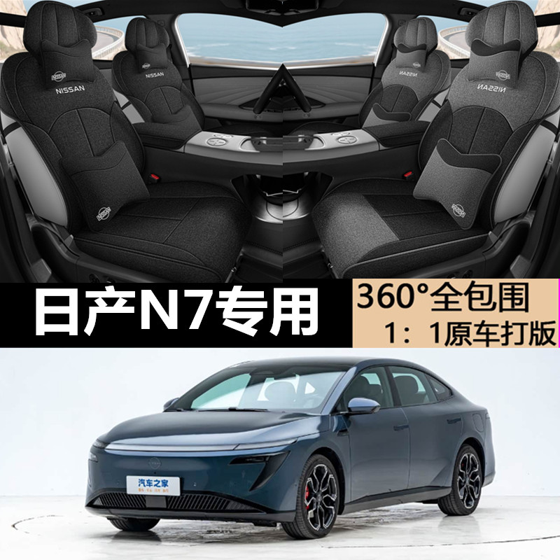 日产N7四季通用亚麻专用车座套