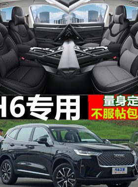 哈佛H6汽车坐垫四季定制座椅套