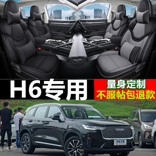 哈佛H6汽车坐垫四季定制座椅套