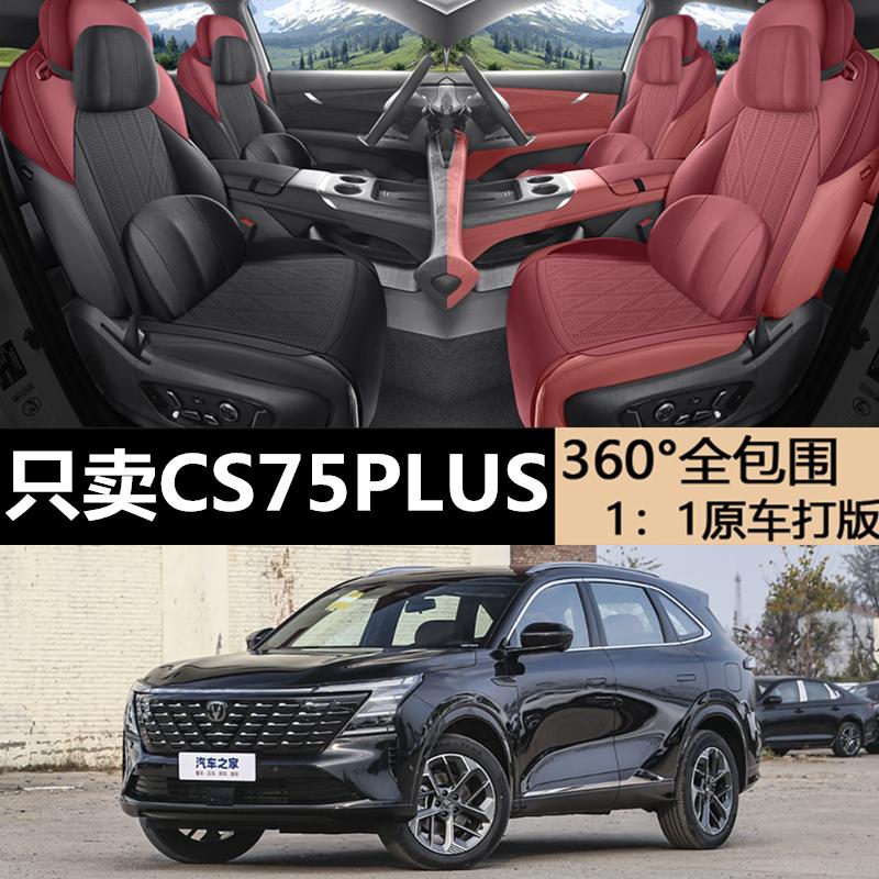 CS75PLUS专用座套半包翻毛皮坐垫