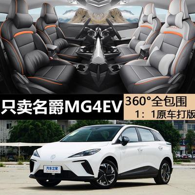 名爵MG4EV专用坐垫专车专用座套