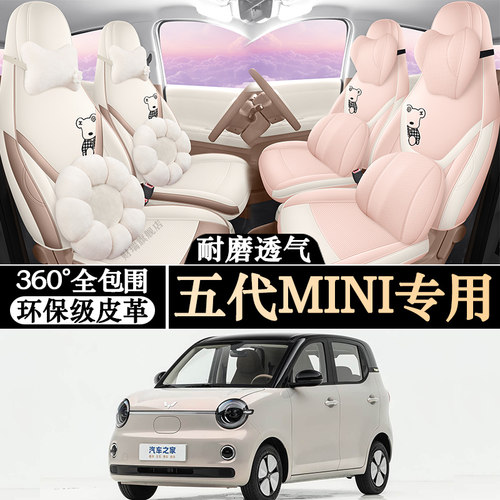 五代五菱宏光MINI全包围座套