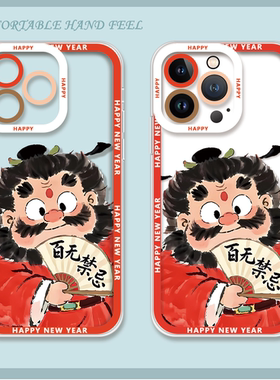 苹果iPhone手机壳卡通百无禁忌国风钟馗红色新年喜庆硅胶保护套适用于苹果17pro/16plus/15pro/14小米17华为