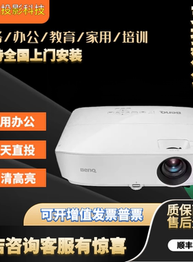 Benq/明基商务办公家庭影院高清高亮专业投影仪MS51/MX532/MW533/MH536 4000流明高亮培训教育投影机