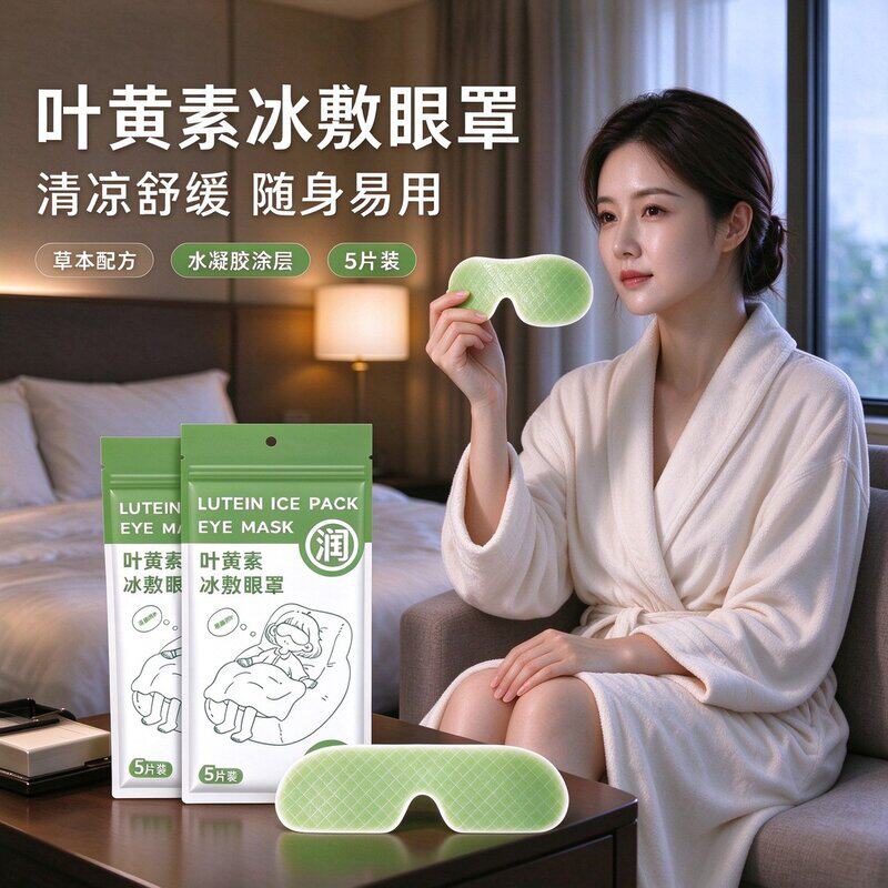 叶黄素冰敷眼罩眼贴清凉一次性眼罩爱眼护眼冷敷清润呵护眼部冷眼
